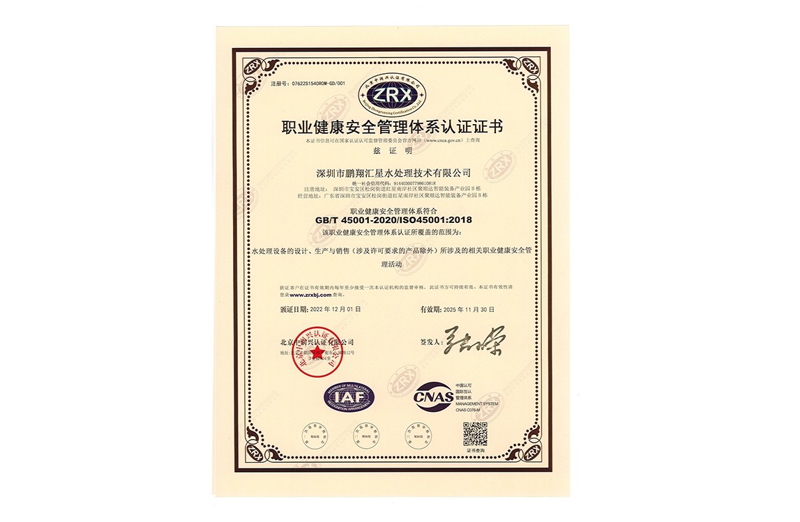 職業(yè)健康安全管理體系認(rèn)證證書(shū)（中文）